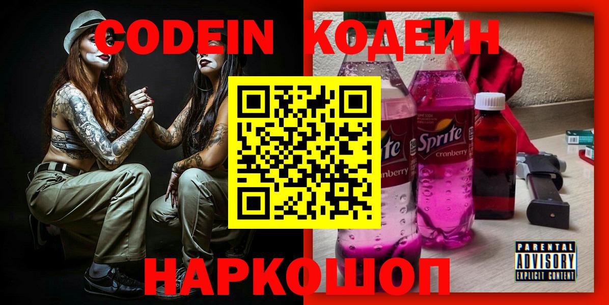 Кодеин Purple Drank Сергиев Посад